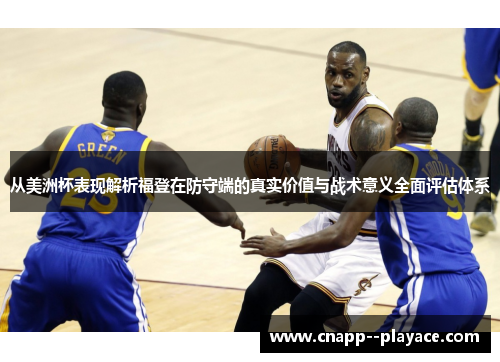 从美洲杯表现解析福登在防守端的真实价值与战术意义全面评估体系 从美洲杯表现解析福登在防守端的真实价值与战术意义全面评估体系