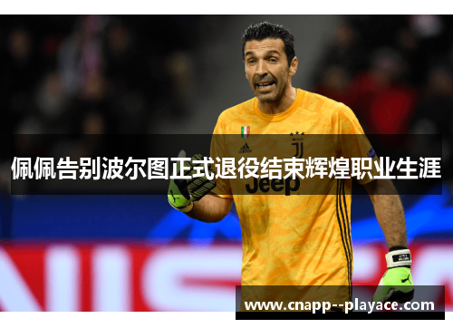 佩佩告别波尔图正式退役结束辉煌职业生涯 佩佩告别波尔图正式退役结束辉煌职业生涯