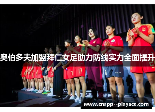 奥伯多夫加盟拜仁女足助力防线实力全面提升