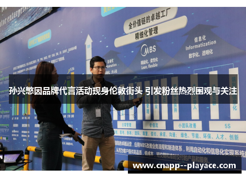 孙兴慜因品牌代言活动现身伦敦街头 引发粉丝热烈围观与关注 孙兴慜因品牌代言活动现身伦敦街头 引发粉丝热烈围观与关注