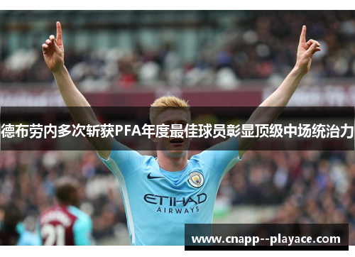 德布劳内多次斩获PFA年度最佳球员彰显顶级中场统治力 德布劳内多次斩获PFA年度最佳球员彰显顶级中场统治力
