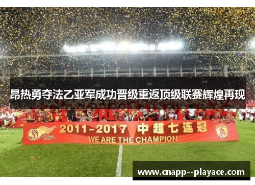 昂热勇夺法乙亚军成功晋级重返顶级联赛辉煌再现