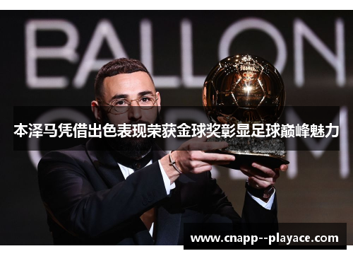 本泽马凭借出色表现荣获金球奖彰显足球巅峰魅力