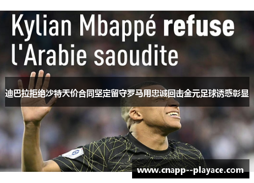 迪巴拉拒绝沙特天价合同坚定留守罗马用忠诚回击金元足球诱惑彰显