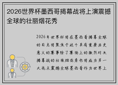 2026世界杯墨西哥揭幕战将上演震撼全球的壮丽烟花秀