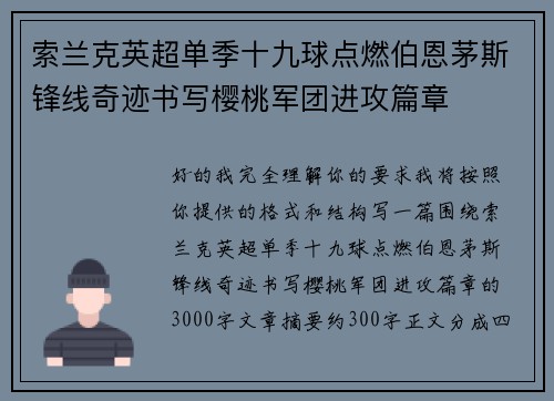 索兰克英超单季十九球点燃伯恩茅斯锋线奇迹书写樱桃军团进攻篇章 索兰克英超单季十九球点燃伯恩茅斯锋线奇迹书写樱桃军团进攻篇章