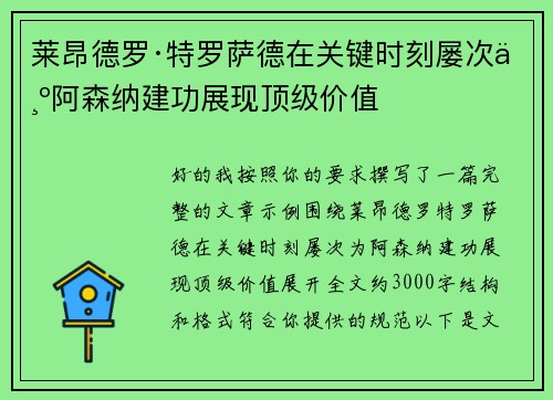 莱昂德罗·特罗萨德在关键时刻屡次为阿森纳建功展现顶级价值 莱昂德罗·特罗萨德在关键时刻屡次为阿森纳建功展现顶级价值