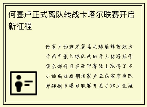 何塞卢正式离队转战卡塔尔联赛开启新征程 何塞卢正式离队转战卡塔尔联赛开启新征程