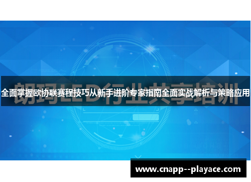 全面掌握欧协联赛程技巧从新手进阶专家指南全面实战解析与策略应用 全面掌握欧协联赛程技巧从新手进阶专家指南全面实战解析与策略应用
