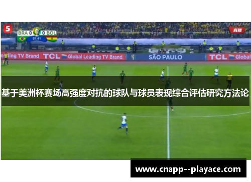 基于美洲杯赛场高强度对抗的球队与球员表现综合评估研究方法论 基于美洲杯赛场高强度对抗的球队与球员表现综合评估研究方法论