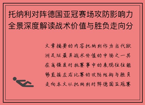 托纳利对阵德国亚冠赛场攻防影响力全景深度解读战术价值与胜负走向分析 托纳利对阵德国亚冠赛场攻防影响力全景深度解读战术价值与胜负走向分析