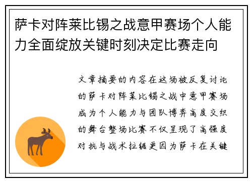 萨卡对阵莱比锡之战意甲赛场个人能力全面绽放关键时刻决定比赛走向