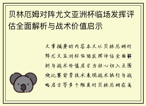 贝林厄姆对阵尤文亚洲杯临场发挥评估全面解析与战术价值启示 贝林厄姆对阵尤文亚洲杯临场发挥评估全面解析与战术价值启示