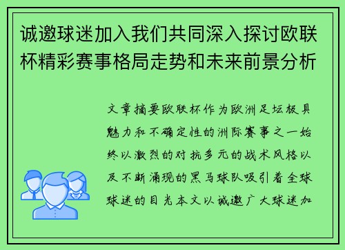 诚邀球迷加入我们共同深入探讨欧联杯精彩赛事格局走势和未来前景分析 诚邀球迷加入我们共同深入探讨欧联杯精彩赛事格局走势和未来前景分析