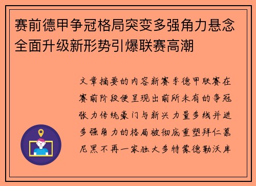 赛前德甲争冠格局突变多强角力悬念全面升级新形势引爆联赛高潮