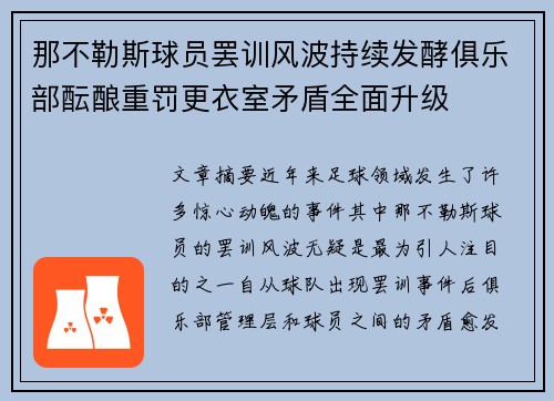那不勒斯球员罢训风波持续发酵俱乐部酝酿重罚更衣室矛盾全面升级