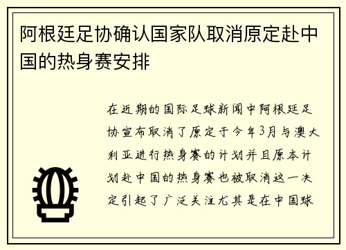 阿根廷足协确认国家队取消原定赴中国的热身赛安排