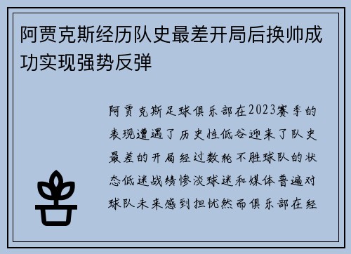 阿贾克斯经历队史最差开局后换帅成功实现强势反弹