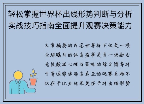 轻松掌握世界杯出线形势判断与分析实战技巧指南全面提升观赛决策能力