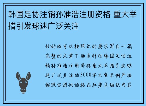 韩国足协注销孙准浩注册资格 重大举措引发球迷广泛关注 韩国足协注销孙准浩注册资格 重大举措引发球迷广泛关注