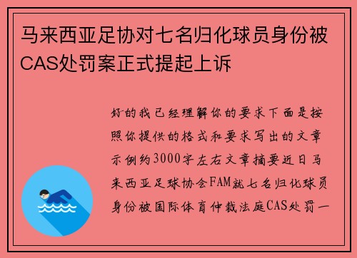 马来西亚足协对七名归化球员身份被CAS处罚案正式提起上诉 马来西亚足协对七名归化球员身份被CAS处罚案正式提起上诉