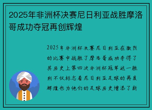 2025年非洲杯决赛尼日利亚战胜摩洛哥成功夺冠再创辉煌
