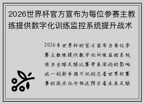 2026世界杯官方宣布为每位参赛主教练提供数字化训练监控系统提升战术水平