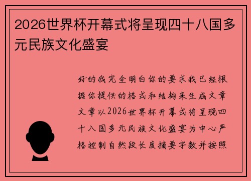2026世界杯开幕式将呈现四十八国多元民族文化盛宴 2026世界杯开幕式将呈现四十八国多元民族文化盛宴