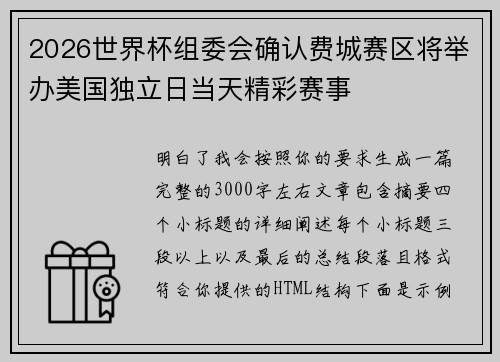 2026世界杯组委会确认费城赛区将举办美国独立日当天精彩赛事 2026世界杯组委会确认费城赛区将举办美国独立日当天精彩赛事