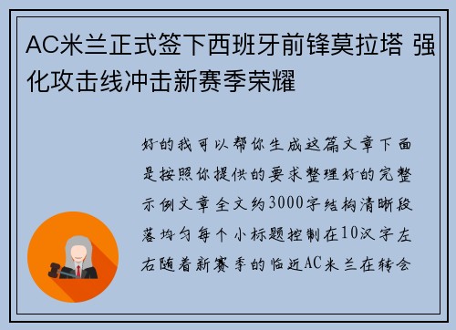 AC米兰正式签下西班牙前锋莫拉塔 强化攻击线冲击新赛季荣耀 AC米兰正式签下西班牙前锋莫拉塔 强化攻击线冲击新赛季荣耀