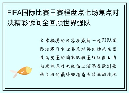 FIFA国际比赛日赛程盘点七场焦点对决精彩瞬间全回顾世界强队 FIFA国际比赛日赛程盘点七场焦点对决精彩瞬间全回顾世界强队
