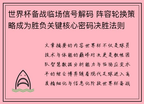 世界杯备战临场信号解码 阵容轮换策略成为胜负关键核心密码决胜法则 世界杯备战临场信号解码 阵容轮换策略成为胜负关键核心密码决胜法则