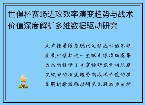 世俱杯赛场进攻效率演变趋势与战术价值深度解析多维数据驱动研究 世俱杯赛场进攻效率演变趋势与战术价值深度解析多维数据驱动研究