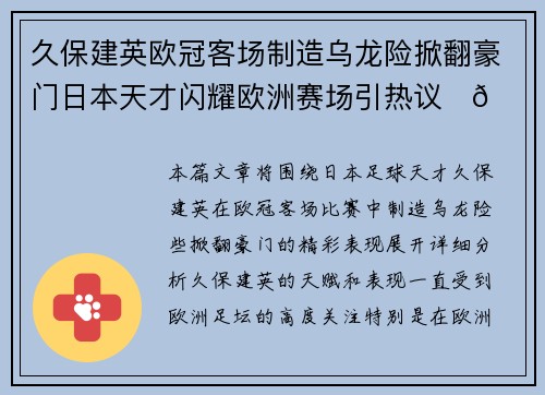 久保建英欧冠客场制造乌龙险掀翻豪门日本天才闪耀欧洲赛场引热议⚽🔥