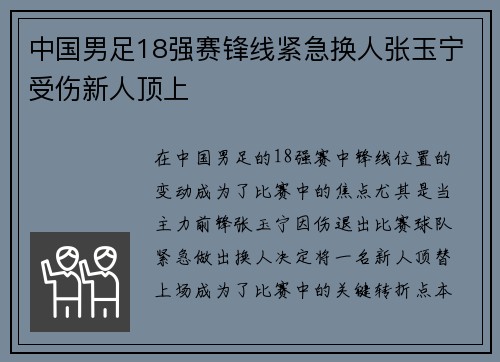 中国男足18强赛锋线紧急换人张玉宁受伤新人顶上