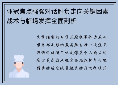 亚冠焦点强强对话胜负走向关键因素战术与临场发挥全面剖析 亚冠焦点强强对话胜负走向关键因素战术与临场发挥全面剖析