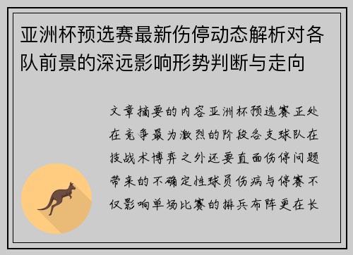亚洲杯预选赛最新伤停动态解析对各队前景的深远影响形势判断与走向