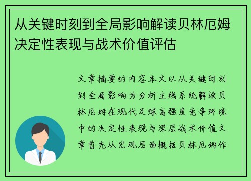 从关键时刻到全局影响解读贝林厄姆决定性表现与战术价值评估 从关键时刻到全局影响解读贝林厄姆决定性表现与战术价值评估