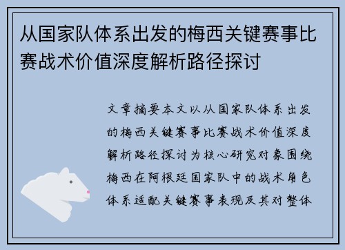 从国家队体系出发的梅西关键赛事比赛战术价值深度解析路径探讨 从国家队体系出发的梅西关键赛事比赛战术价值深度解析路径探讨