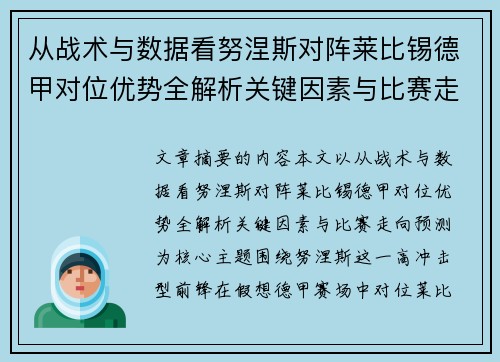 从战术与数据看努涅斯对阵莱比锡德甲对位优势全解析关键因素与比赛走向预测 从战术与数据看努涅斯对阵莱比锡德甲对位优势全解析关键因素与比赛走向预测