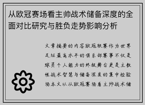 从欧冠赛场看主帅战术储备深度的全面对比研究与胜负走势影响分析