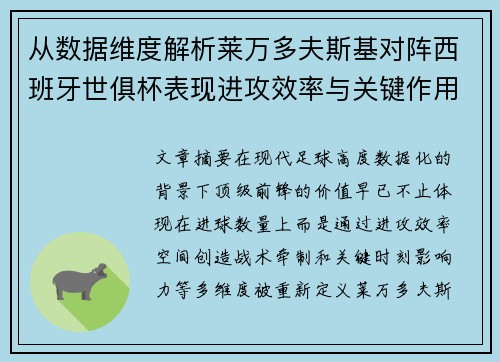 从数据维度解析莱万多夫斯基对阵西班牙世俱杯表现进攻效率与关键作用 从数据维度解析莱万多夫斯基对阵西班牙世俱杯表现进攻效率与关键作用