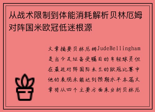 从战术限制到体能消耗解析贝林厄姆对阵国米欧冠低迷根源 从战术限制到体能消耗解析贝林厄姆对阵国米欧冠低迷根源