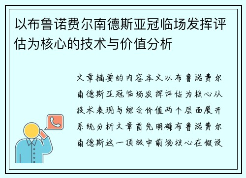 以布鲁诺费尔南德斯亚冠临场发挥评估为核心的技术与价值分析 以布鲁诺费尔南德斯亚冠临场发挥评估为核心的技术与价值分析
