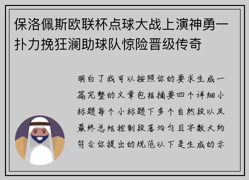 保洛佩斯欧联杯点球大战上演神勇一扑力挽狂澜助球队惊险晋级传奇 保洛佩斯欧联杯点球大战上演神勇一扑力挽狂澜助球队惊险晋级传奇
