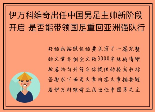 伊万科维奇出任中国男足主帅新阶段开启 是否能带领国足重回亚洲强队行列 伊万科维奇出任中国男足主帅新阶段开启 是否能带领国足重回亚洲强队行列