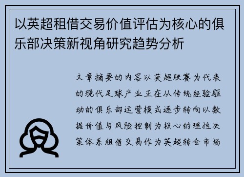 以英超租借交易价值评估为核心的俱乐部决策新视角研究趋势分析 以英超租借交易价值评估为核心的俱乐部决策新视角研究趋势分析