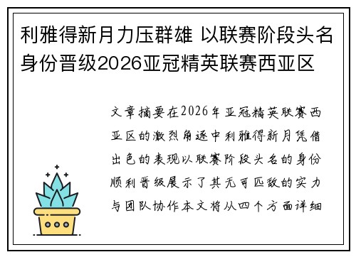 利雅得新月力压群雄 以联赛阶段头名身份晋级2026亚冠精英联赛西亚区 利雅得新月力压群雄 以联赛阶段头名身份晋级2026亚冠精英联赛西亚区