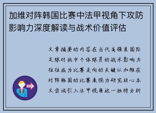 加维对阵韩国比赛中法甲视角下攻防影响力深度解读与战术价值评估 加维对阵韩国比赛中法甲视角下攻防影响力深度解读与战术价值评估