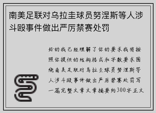 南美足联对乌拉圭球员努涅斯等人涉斗殴事件做出严厉禁赛处罚
